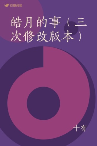 皓月的事（三次修改版本）