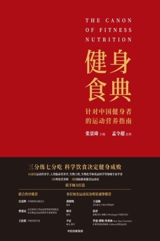 健身食典：针对中国健身者的运动营养指南书籍封面