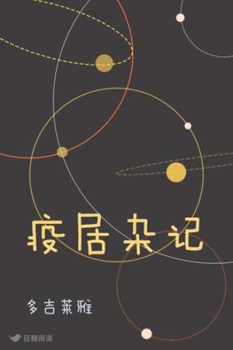 疫居杂记