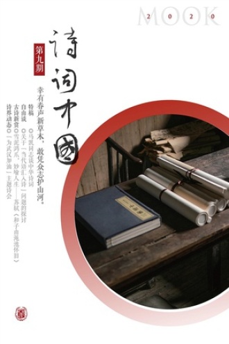 诗词中国(第九期)