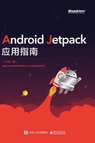 Android Jetpack应用指南