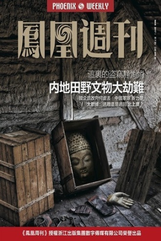 内地田野文物大劫难