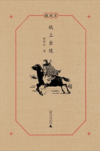 微南京·纸上金陵