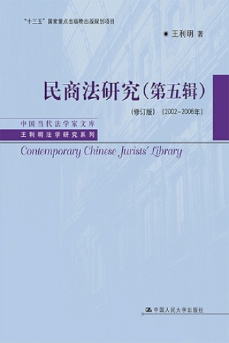 民商法研究（第五辑）（修订版）