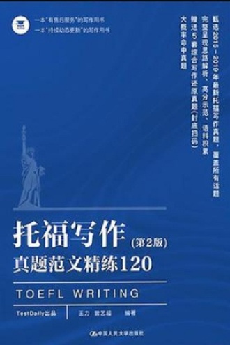 托福写作真题范文精练120(第2版)