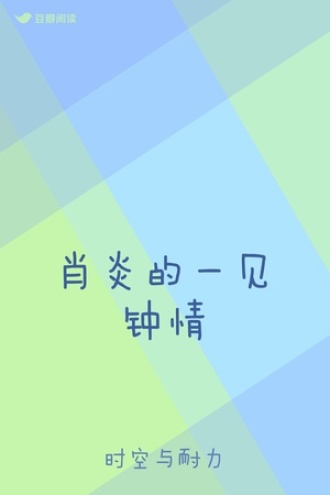 肖炎的一见钟情