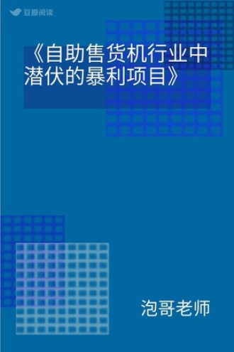 《自助售货机行业中潜伏的暴利项目》