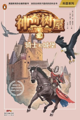 骑士与城堡（中英双语版）