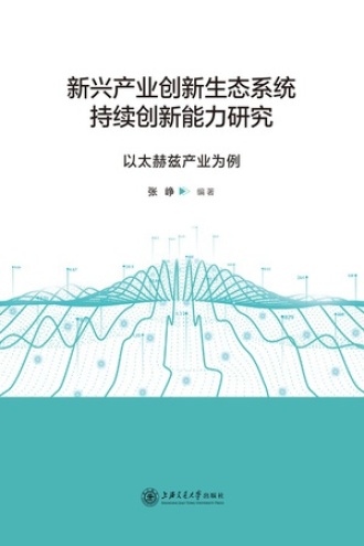 新兴产业创新生态系统持续创新能力研究