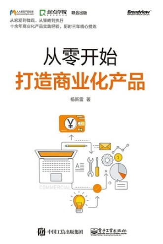 从零开始打造商业化产品