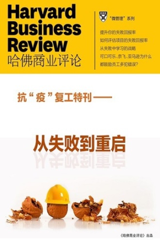 从失败到重启（抗“疫”复工特刊）