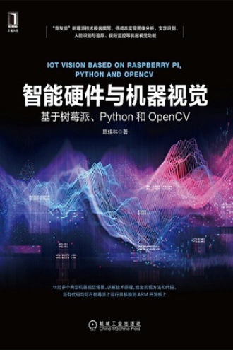 智能硬件与机器视觉