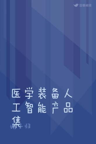 医学装备人工智能产品集