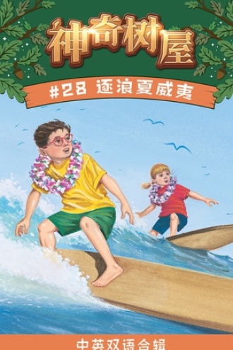 逐浪夏威夷（中英双语合辑）