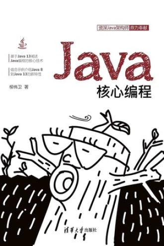 Java核心编程书籍封面