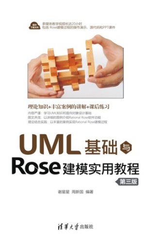 UML基础与Rose建模实用教程