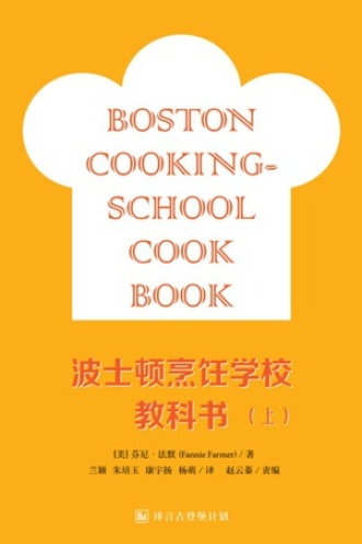 波士顿烹饪学校教科书（上）