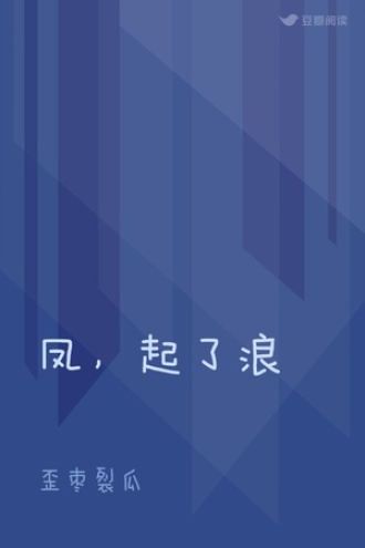 凤，起了浪
