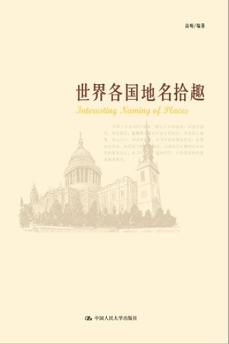 世界各国地名拾趣