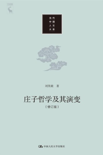 庄子哲学及其演变（修订版）图书封面