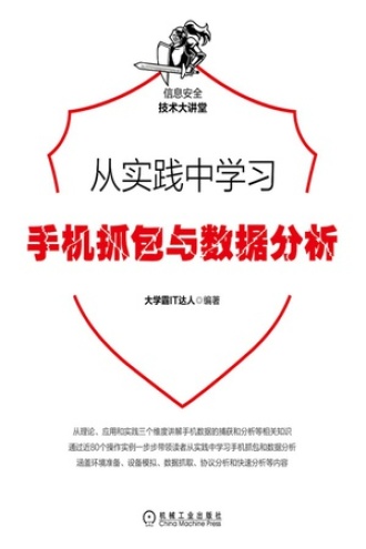 从实践中学习手机抓包与数据分析