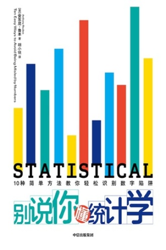 别说你懂统计学书籍封面