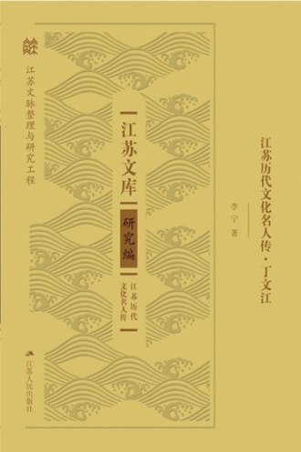 江苏历代文化名人传·丁文江