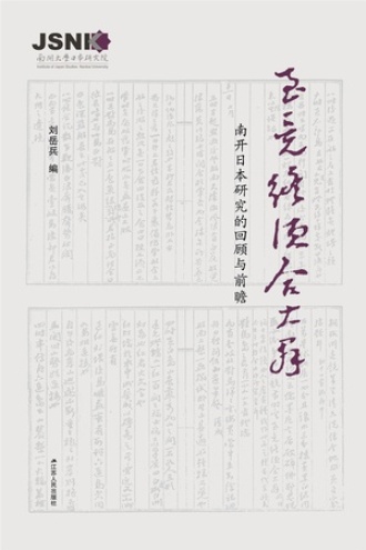 至竟终须合大群：南开日本研究的回顾与前瞻