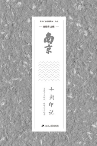 南京·十朝印记