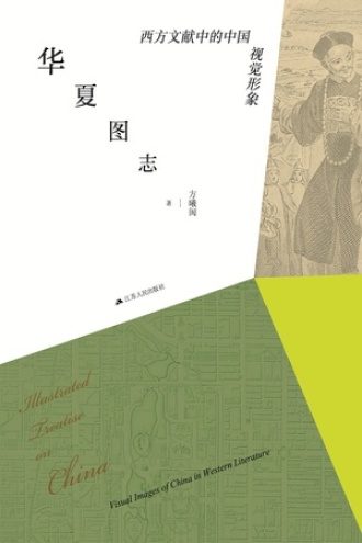 华夏图志