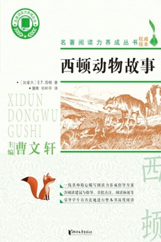 西顿动物故事