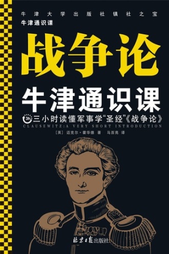 牛津通识课：战争论