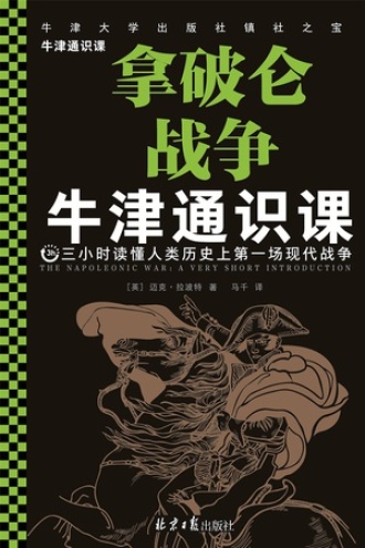 牛津通识课：拿破仑战争