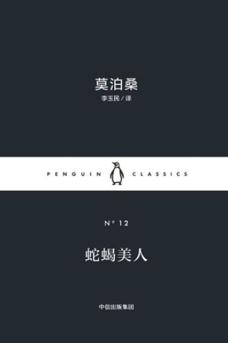 蛇蝎美人（中英双语）