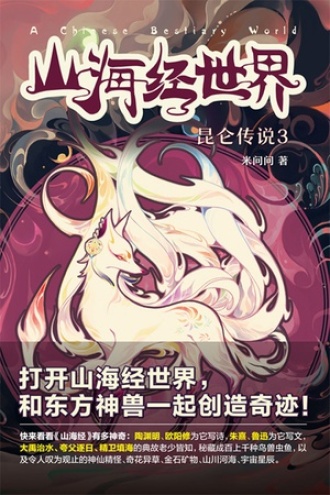 山海经世界·昆仑传说3