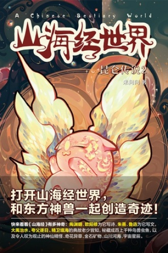 山海经世界·昆仑传说2