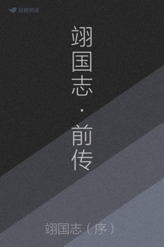 翊国志·前传