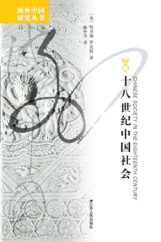 十八世纪中国社会书籍封面