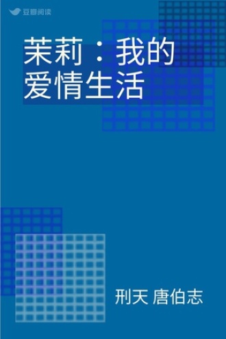 茉莉：我的爱情生活