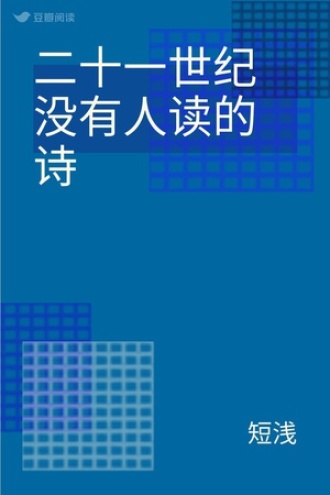 二十一世纪没有人读的诗
