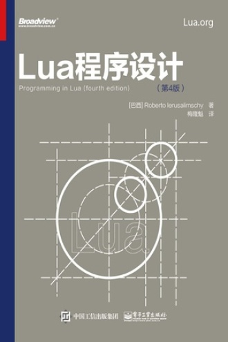 Lua 程序设计（第4版）