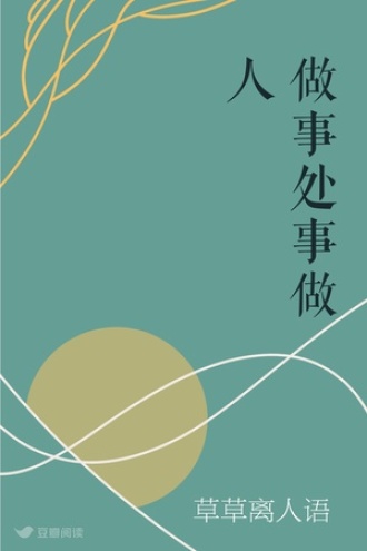 做事 处事 做人