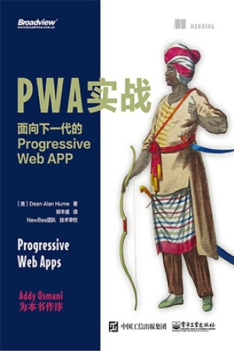 PWA实战：面向下一代的Progressive Web APP书籍封面