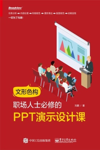 文形色构，职场人士必修的PPT演示设计课书籍封面