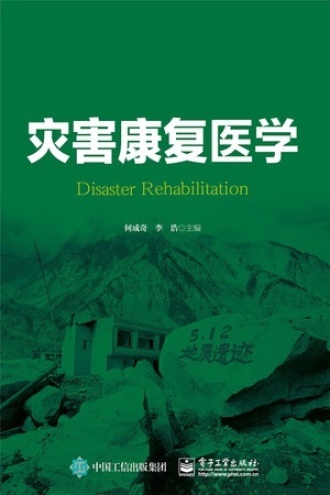 灾害康复医学
