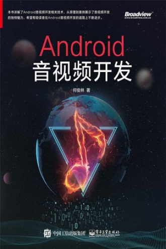 Android音视频开发书籍封面