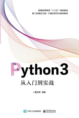 Python3从入门到实战书籍封面