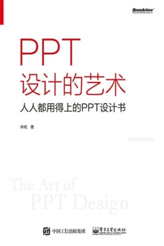 PPT设计的艺术：人人都用得上的PPT设计书（全彩）