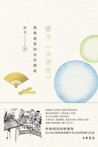 银字《水浒传》书籍封面