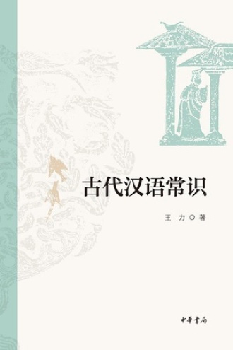 古代汉语常识图书封面